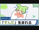 「ずんだ」生まれる【ずんだもんニュース】