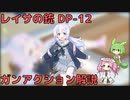 【ブルアカ】レイサの銃 DP-12 ガンアクション解説 (VOICEVOX)
