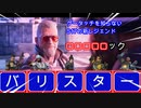 【APEX】バ リ ス タ ー
