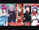 Fate/Grand Order マイルーム特殊会話ボイス集（No.324～No.330＋α）