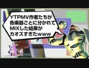 【合作】YTPMV作者たちが各楽器ごとに分かれてMIXした結果がカオスすぎたｗｗｗ