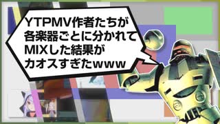 【合作】YTPMV作者たちが各楽器ごとに分かれてMIXした結果がカオスすぎたｗｗｗ