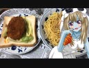 ゾンビーナちゃんの家庭料理　ツナパスタ　コロッケサンド２【飯テロ】