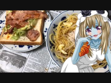 ゾンビーナちゃんの家庭料理　ツナパスタ　ベーコンサンド【飯テロ】