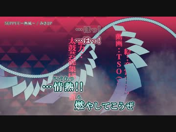 【ニコカラ】NEPPUU〜熱風〜 / みきとP ｛ on vocal ｝掛け声入り