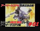 #01:アーマードコアシリーズ4作品目実況【アーマードコア2編】