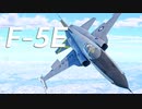 【WarThunder】春日部つむぎの空RBでF-5Eに乗らせてください