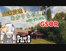 【WoT : GSOR】全速前進！あかりちゃん！Part8