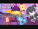 【Super Crush KO】ミリアルさんとハイスピードアクション PART8 西パインウエストの西側にて(日常回)