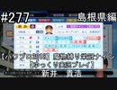 【パワプロ2018】　魔物縛り　栄冠ナイン　47(49)都道府県制覇【ゆっくり実況】島根県編　part277