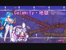 【Calamity　Infernum】Calamity・地獄2【VOICEROID・VOICEVOX実況】