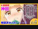 たま語＃１７８「地獄おわった！？私の百合はお仕事です！６話の感想！」