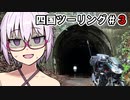 ちょいブラ特装編-四国ロングツーリング最終日-～ルート選びは慎重に編～【GSX-R125】