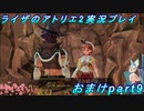 【黒月demons白炎】王都で夏と冒険を満喫するライザのアトリエ2おまけpart9【初見実況】