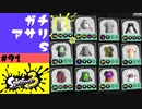 #91【実況】ここにきてギアを少し選び始める【スプラトゥーン3】