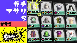 #91【実況】ここにきてギアを少し選び始める【スプラトゥーン3】