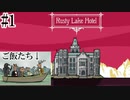 【RustyLake Hotel】ディナーの材料はお客様提供です(サイコパス)#1【RustyLake】