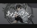 あなたクランケン／tamon (self cover)