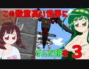 【Minecraft】この殺意高い世界にずんだ餅を　その３【VOICEROID実況】
