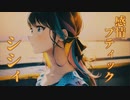 シシィ -  感情ブティック feat. Mai (synthesizer v)
