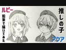 「推しの子　アクア/ルビー」還暦男がHB鉛筆1本で描いてみた。