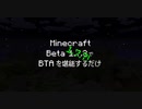 Minecraft Beta 1.7.3でBTAを堪能するだけ ver1.7.7 part1【ゆっくり実況】