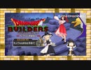 #05【ゆっくり実況&MMD】ドラゴンクエストビルダーズ アレフガルドを復活せよ ~霊夢と魔理沙の休日 アナザーストーリー~