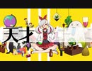 天才ロック　歌ってみた / るん
