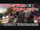 【ゆっくり実況】アルフレッド大王と征くアルティメットなTours & Tournaments(後編)【CK3】