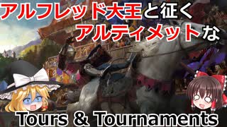 【ゆっくり実況】アルフレッド大王と征くアルティメットなTours & Tournaments(後編)【CK3】