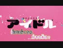 【修行中の両声類が】アイドル/YOASOBI 歌ってみた【推しの子】【こんみっち】