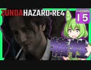 【BIOHAZARD:RE4/バイオハザード】ずんだハザードRE4#15 【五等分のずんだもん/ResidentEvil】