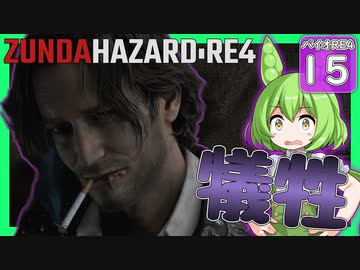 【BIOHAZARD:RE4/バイオハザード】ずんだハザードRE4#15 【五等分のずんだもん/ResidentEvil】