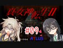 【真・女神転生Ⅱ】千冬ちゃんとつむぎちゃんがのんびり遊ぶ動画 #09