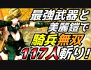 117人斬り！【Mount & Blade 2】バニラ最強武器と美麗Mod鎧で騎兵無双【マウントアンドブレード2】