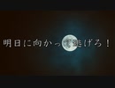 明日に向かって逃げろ！ / MC粗木 (Prod. by MCザップ)