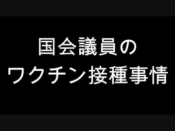 国会議員のワクチン接種事情
