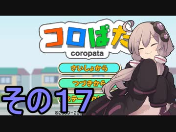 ゆかりさんのはじめてのおつかい17【コロぱた】