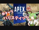 【Apex】バリスティック遊んでみたのだ（スキル解説付き）