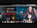 ドールズフロントライン 少女前線 ドルフロ 5/20 第十期局地戦区 核心戦区ステージ3 攻略動画