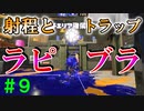 【実況】バンカラでイカしたい＃９　射程とトラップでごまかしプレイ【Splatoon3】
