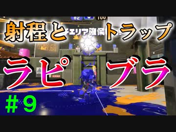 【実況】バンカラでイカしたい＃９　射程とトラップでごまかしプレイ【Splatoon3】