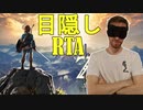 [解説] 目隠しRTA - ゼルダの伝説 ブレワイ - any% in 1:19:33 by Bubzia [自己ベスト]