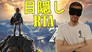 [解説] 目隠しRTA - ゼルダの伝説 ブレワイ - any% in 1:19:33 by Bubzia [自己ベスト]