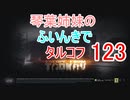 【Escape from Tarkov】琴葉姉妹のふいんきでタルコフ123【VOICEROID実況】