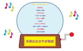 天使のささや物語 ・ 物語10話まとめ2