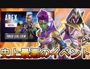 史上最悪のイベント登場！！全スキンが色違い！期間限定モード使いまわし！？APEX完全終了へ【オワコン】【スーパーレジェンド】【コレクションイベント】【APEX LEGENDS/エーペックスレジェンズ】