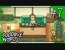 【実況】◆◇ GOODBYE WORLD #007｜『無価値なゲーム』