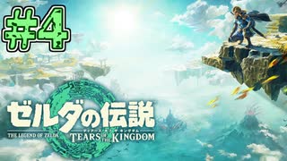 【初見実況】翔ける、創る、紡ぐ、くっつける。 #4【ゼルダの伝説 ティアーズオブザキングダム】