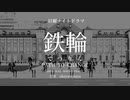 架空TVドラマ「鉄輪」ost　突き進む